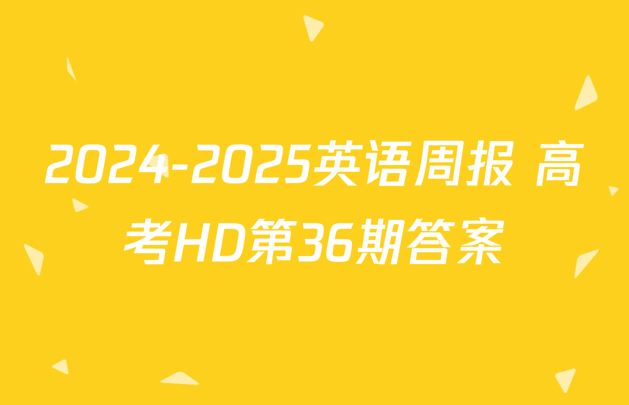 2024-2025英语周报 高考HD第36期答案