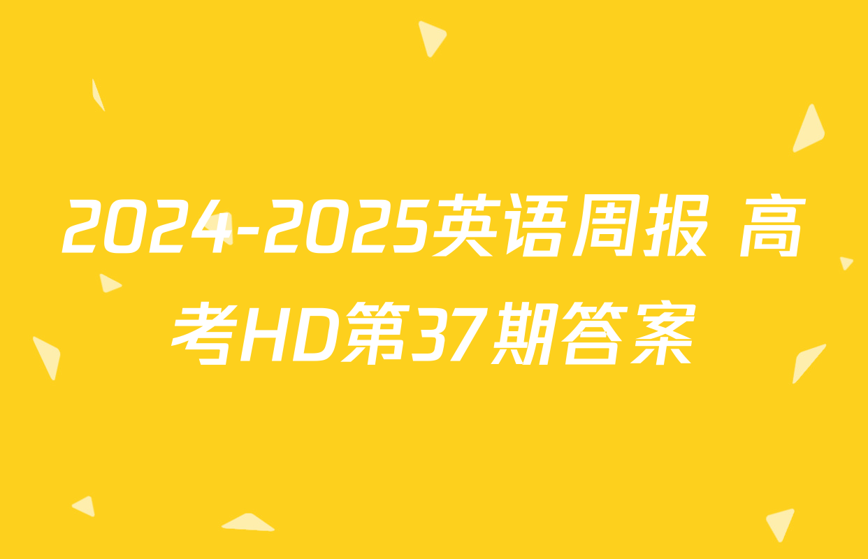 2024-2025英语周报 高考HD第37期答案