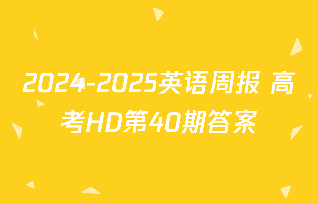 2024-2025英语周报 高考HD第40期答案