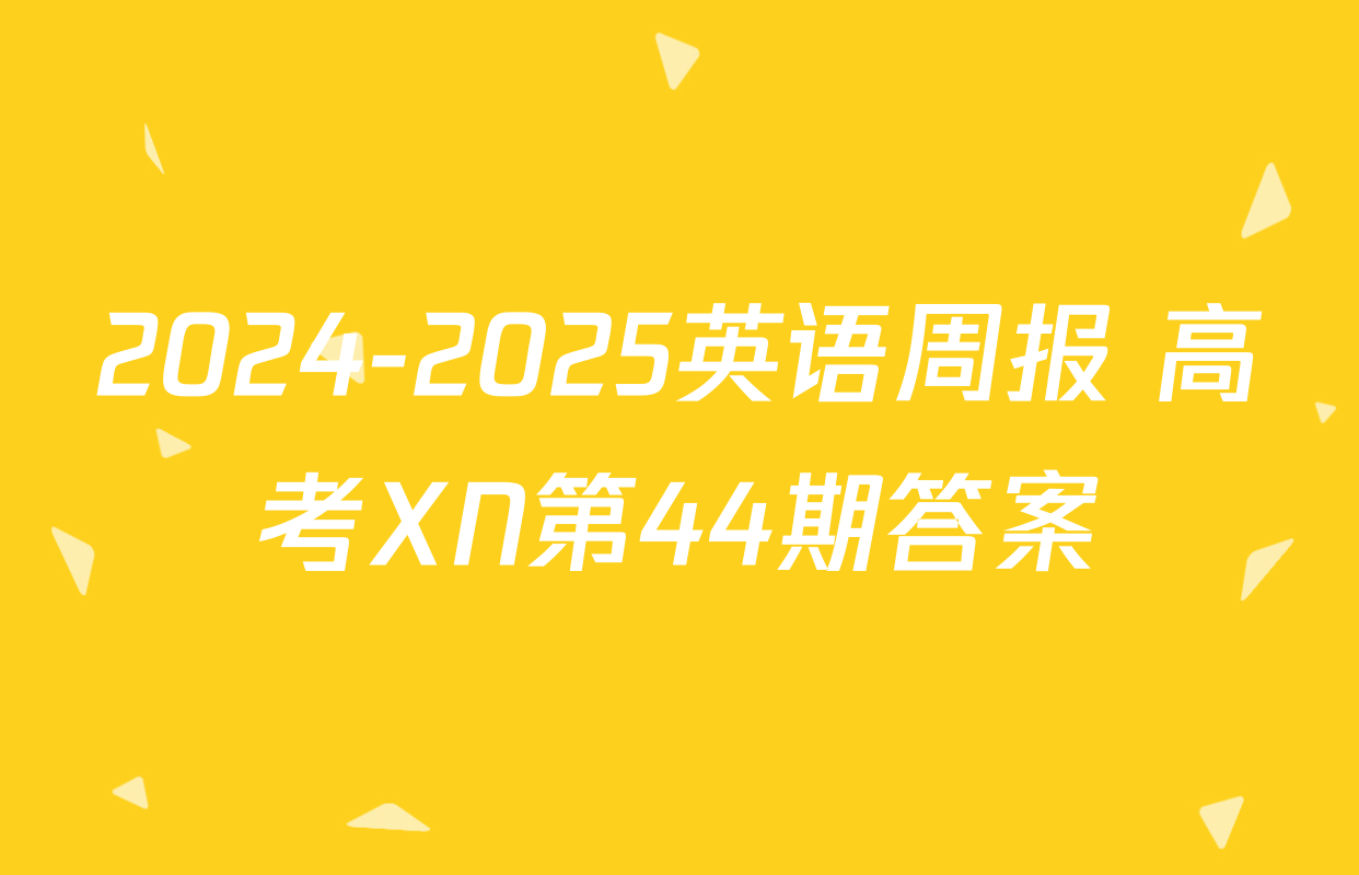 2024-2025英语周报 高考XN第44期答案