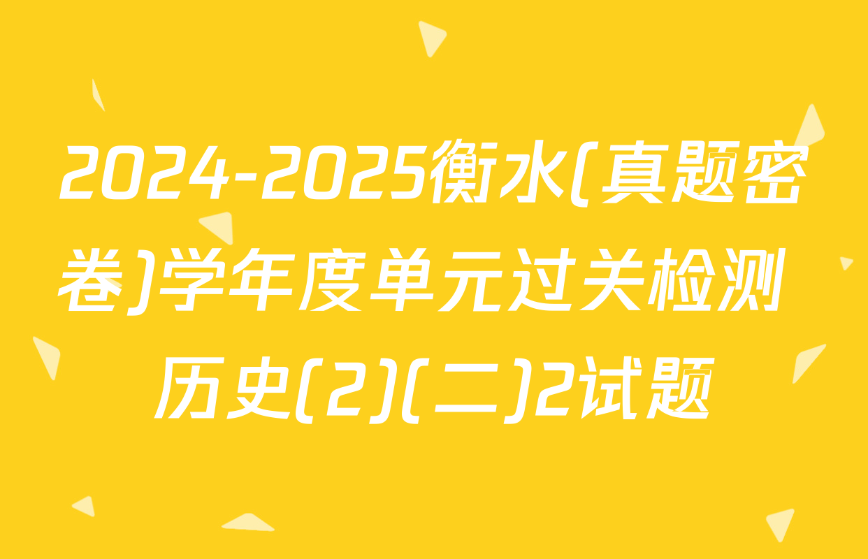 2024-2025衡水(真题密卷)学年度单元过关检测 历史(2)(二)2试题