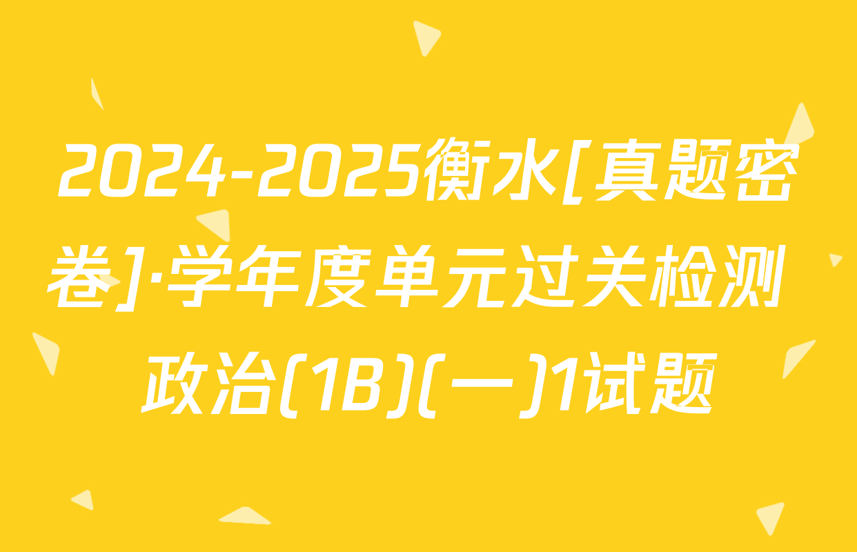 2024-2025衡水[真题密卷]·学年度单元过关检测 政治(1B)(一)1试题