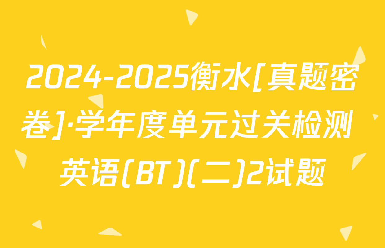 2024-2025衡水[真题密卷]·学年度单元过关检测 英语(BT)(二)2试题