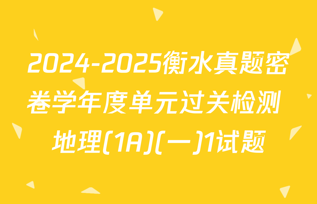 2024-2025衡水真题密卷学年度单元过关检测 地理(1A)(一)1试题
