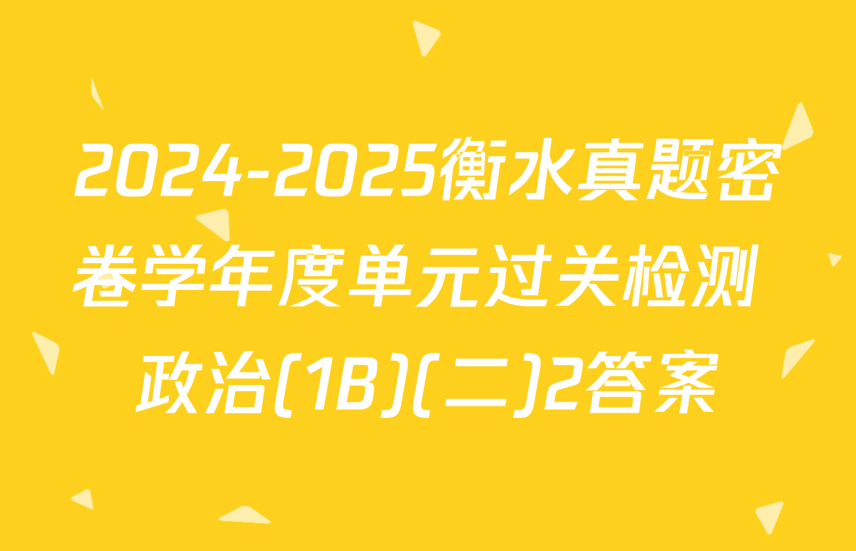 2024-2025衡水真题密卷学年度单元过关检测 政治(1B)(二)2答案