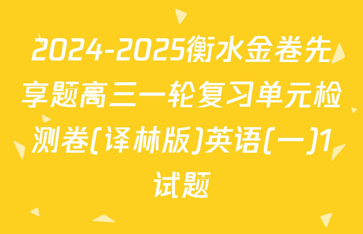 2024-2025衡水金卷先享题高三一轮复习单元检测卷(译林版)英语(一)1试题