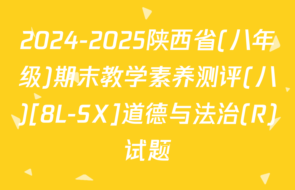 2024-2025陕西省(八年级)期末教学素养测评(八)[8L-SX]道德与法治(R)试题