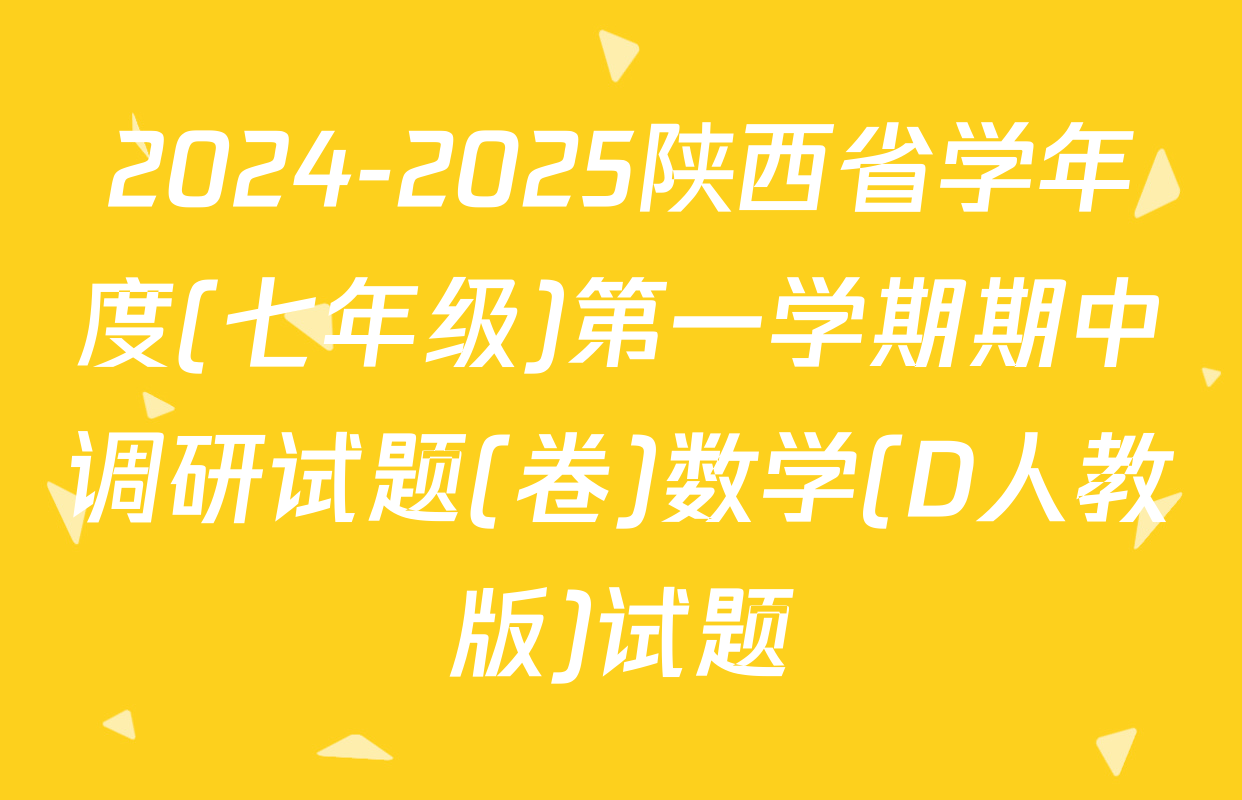 2024-2025陕西省学年度(七年级)第一学期期中调研试题(卷)数学(D人教版)试题
