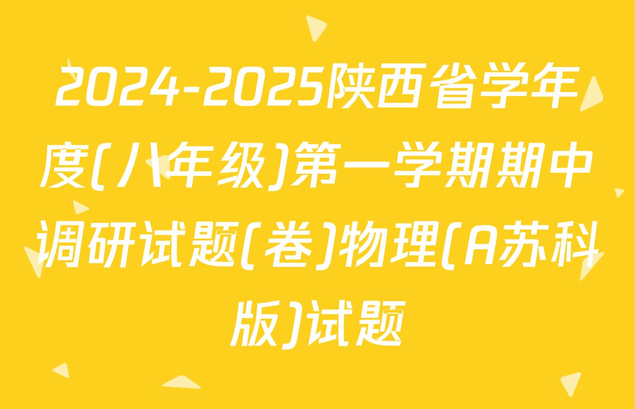 2024-2025陕西省学年度(八年级)第一学期期中调研试题(卷)物理(A苏科版)试题