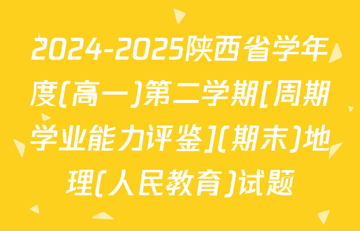 2024-2025陕西省学年度(高一)第二学期[周期学业能力评鉴](期末)地理(人民教育)试题