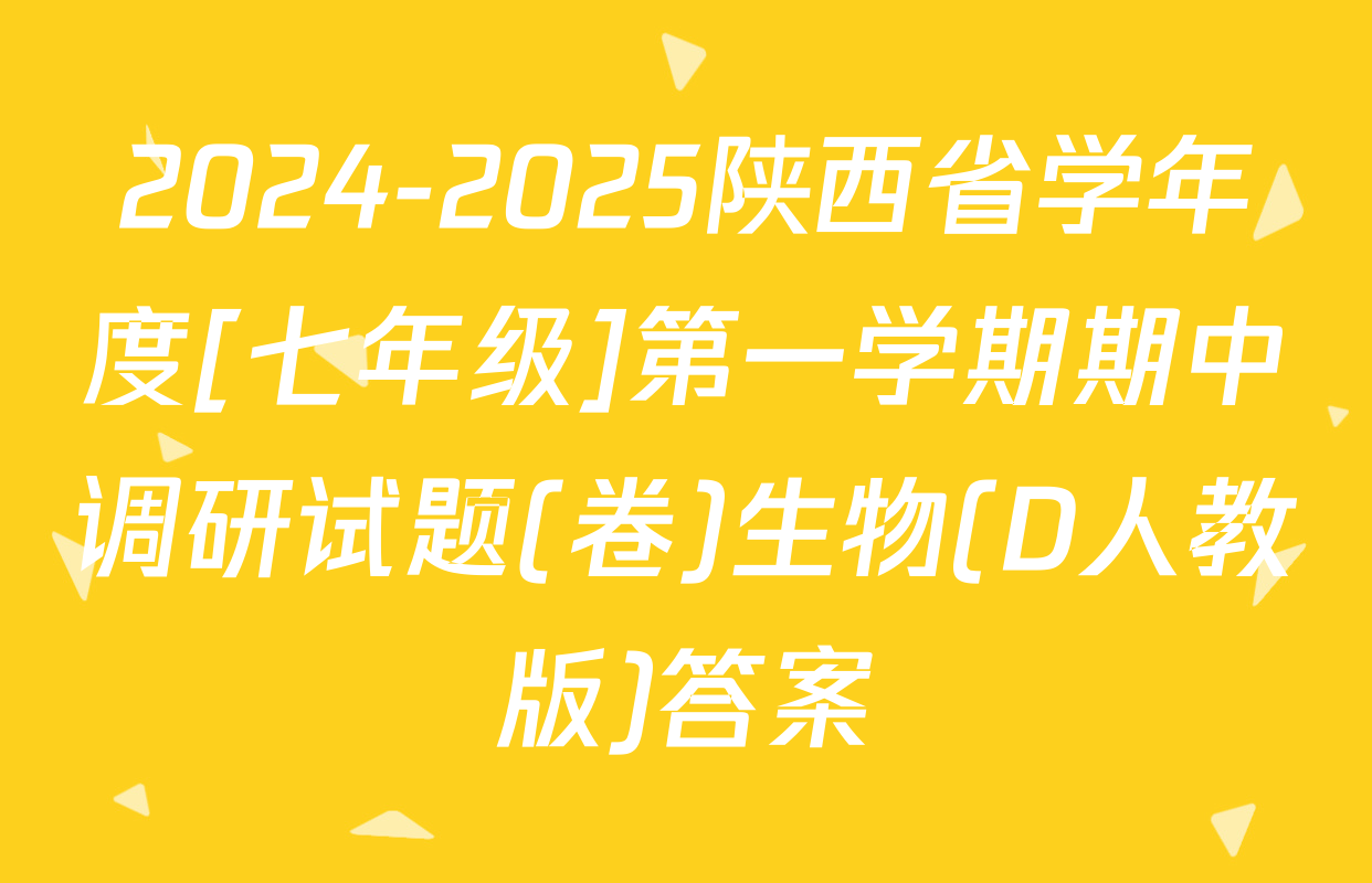 2024-2025陕西省学年度[七年级]第一学期期中调研试题(卷)生物(D人教版)答案