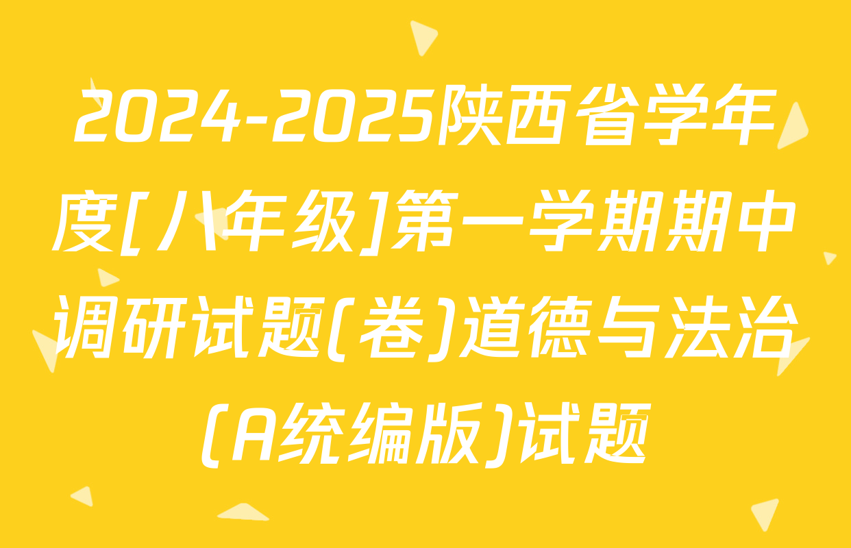 2024-2025陕西省学年度[八年级]第一学期期中调研试题(卷)道德与法治(A统编版)试题