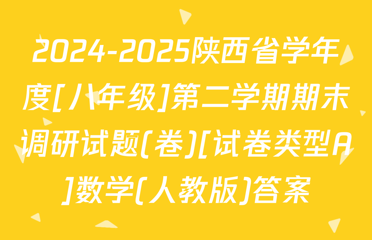 2024-2025陕西省学年度[八年级]第二学期期末调研试题(卷)[试卷类型A]数学(人教版)答案