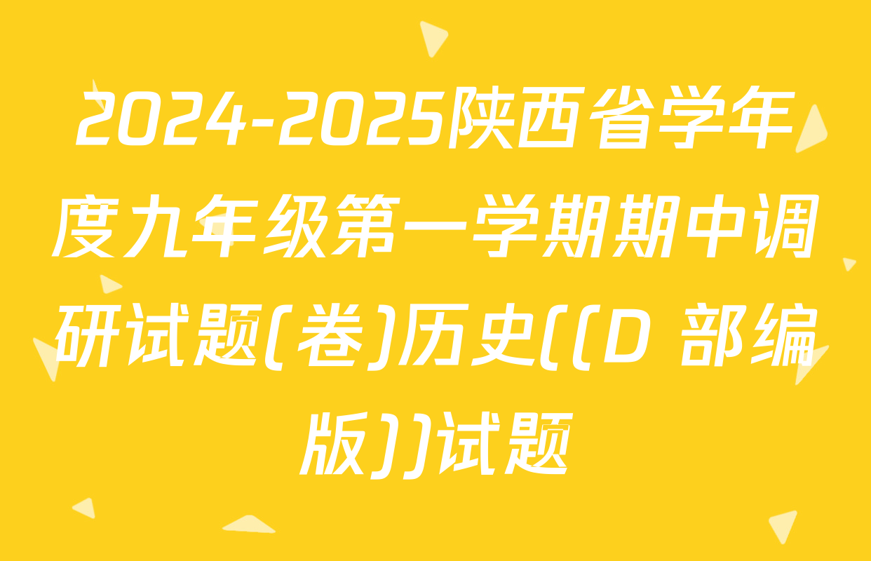 2024-2025陕西省学年度九年级第一学期期中调研试题(卷)历史((D 部编版))试题