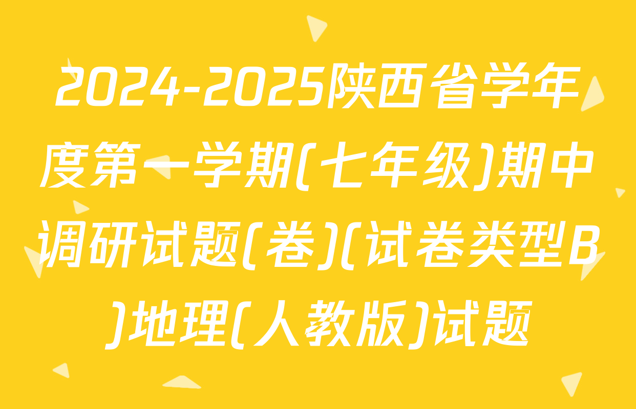 2024-2025陕西省学年度第一学期(七年级)期中调研试题(卷)(试卷类型B)地理(人教版)试题