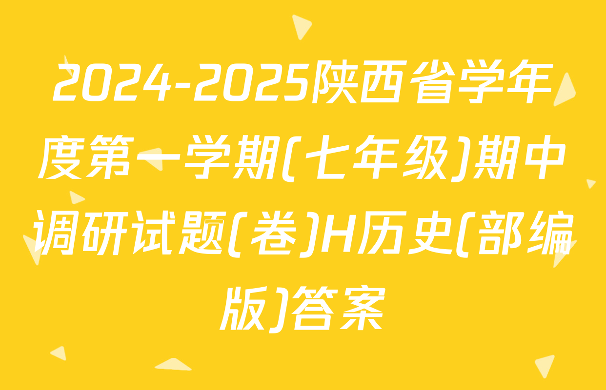 2024-2025陕西省学年度第一学期(七年级)期中调研试题(卷)H历史(部编版)答案