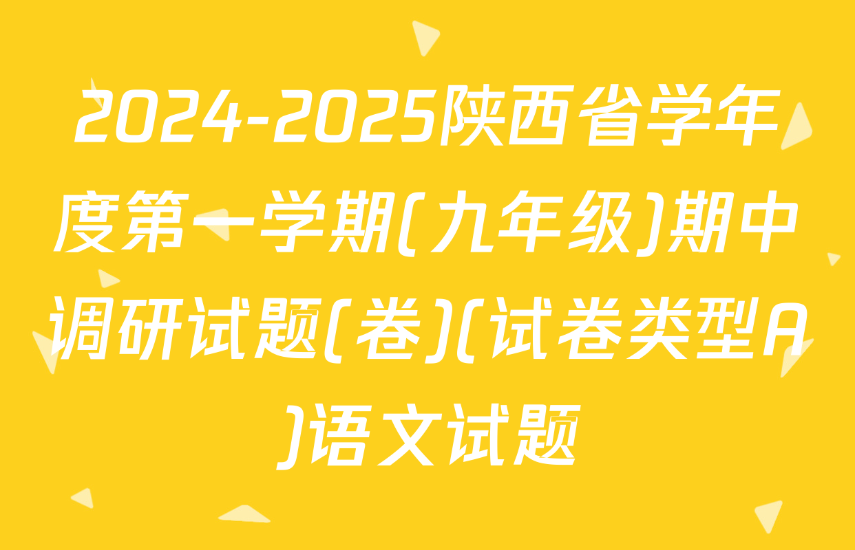 2024-2025陕西省学年度第一学期(九年级)期中调研试题(卷)(试卷类型A)语文试题