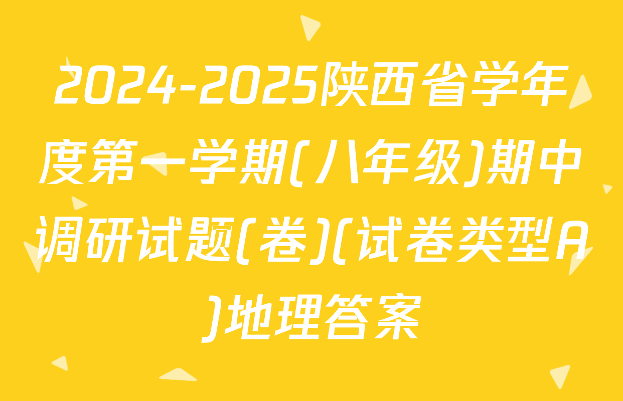 2024-2025陕西省学年度第一学期(八年级)期中调研试题(卷)(试卷类型A)地理答案