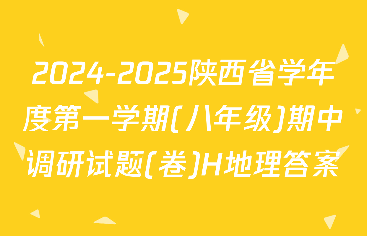 2024-2025陕西省学年度第一学期(八年级)期中调研试题(卷)H地理答案