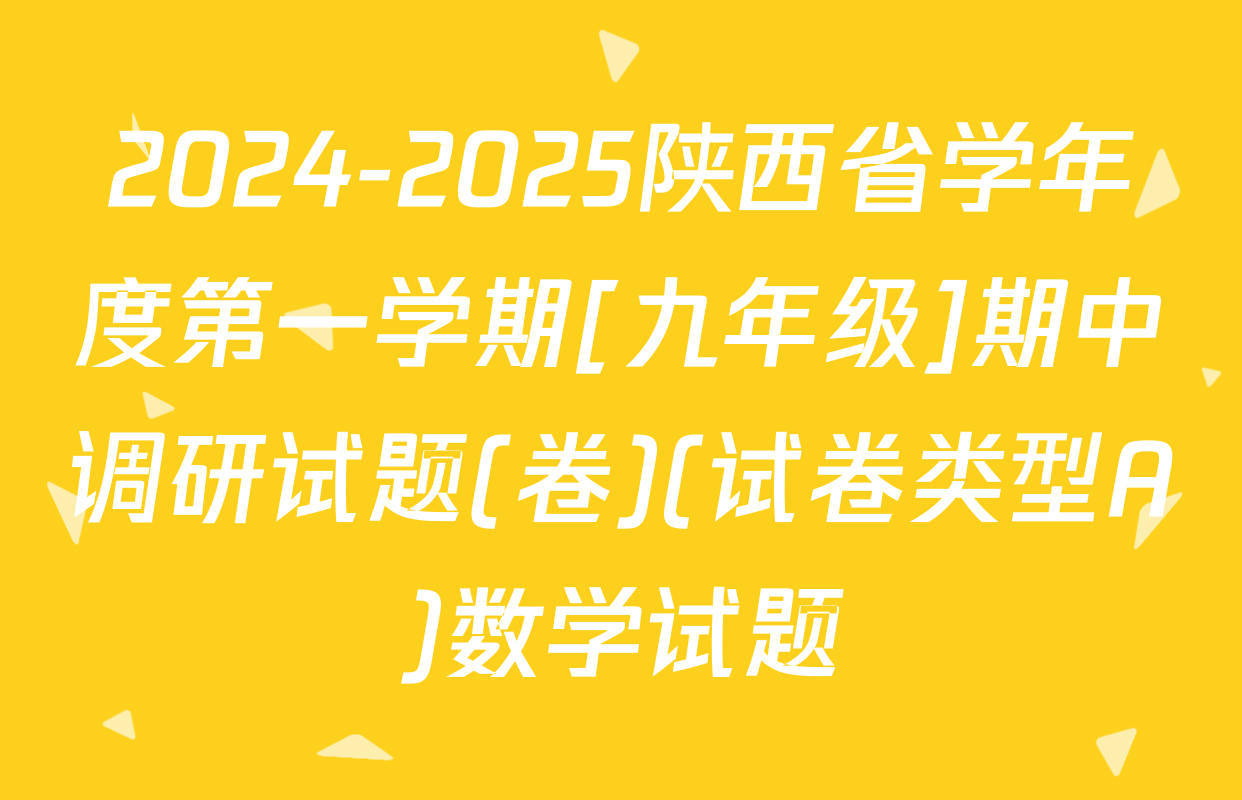2024-2025陕西省学年度第一学期[九年级]期中调研试题(卷)(试卷类型A)数学试题