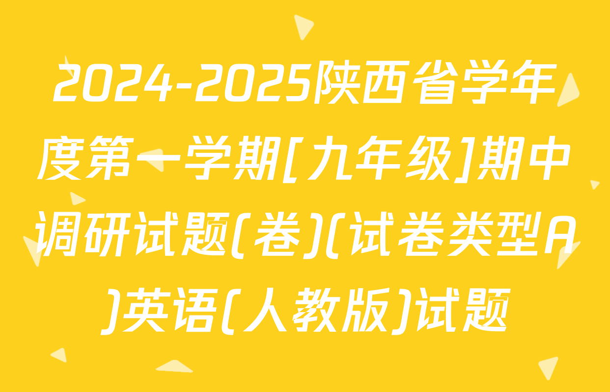 2024-2025陕西省学年度第一学期[九年级]期中调研试题(卷)(试卷类型A)英语(人教版)试题