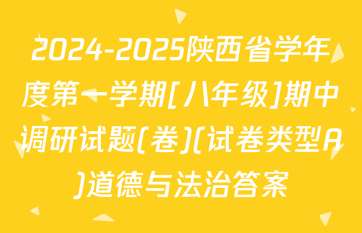 2024-2025陕西省学年度第一学期[八年级]期中调研试题(卷)(试卷类型A)道德与法治答案