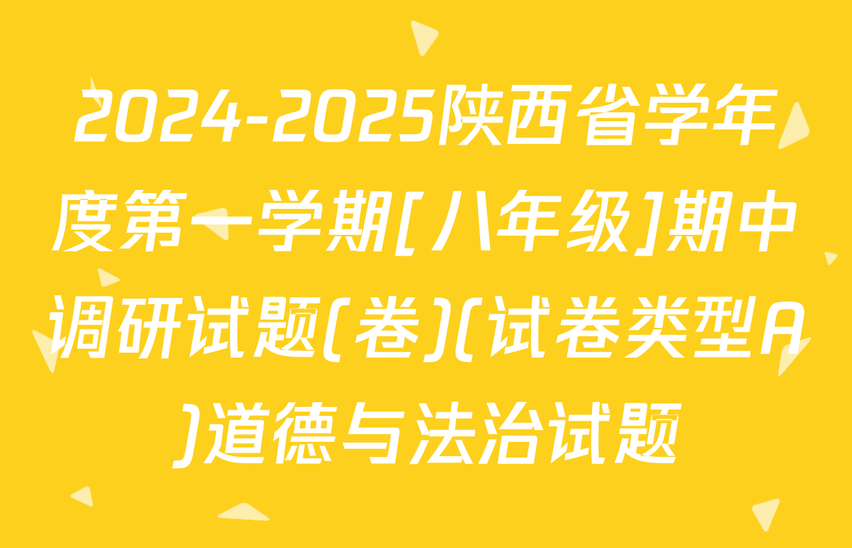 2024-2025陕西省学年度第一学期[八年级]期中调研试题(卷)(试卷类型A)道德与法治试题