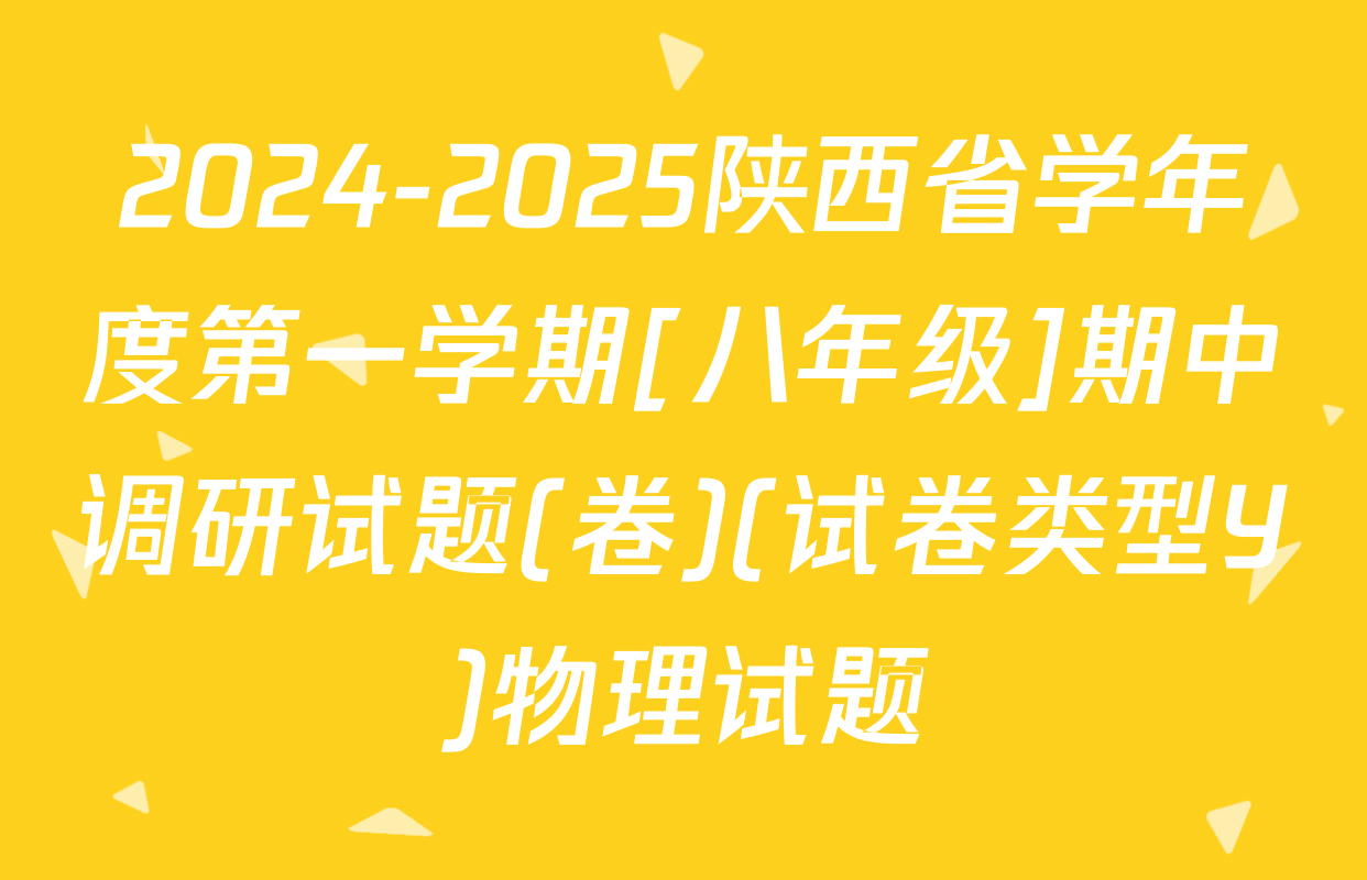 2024-2025陕西省学年度第一学期[八年级]期中调研试题(卷)(试卷类型Y)物理试题