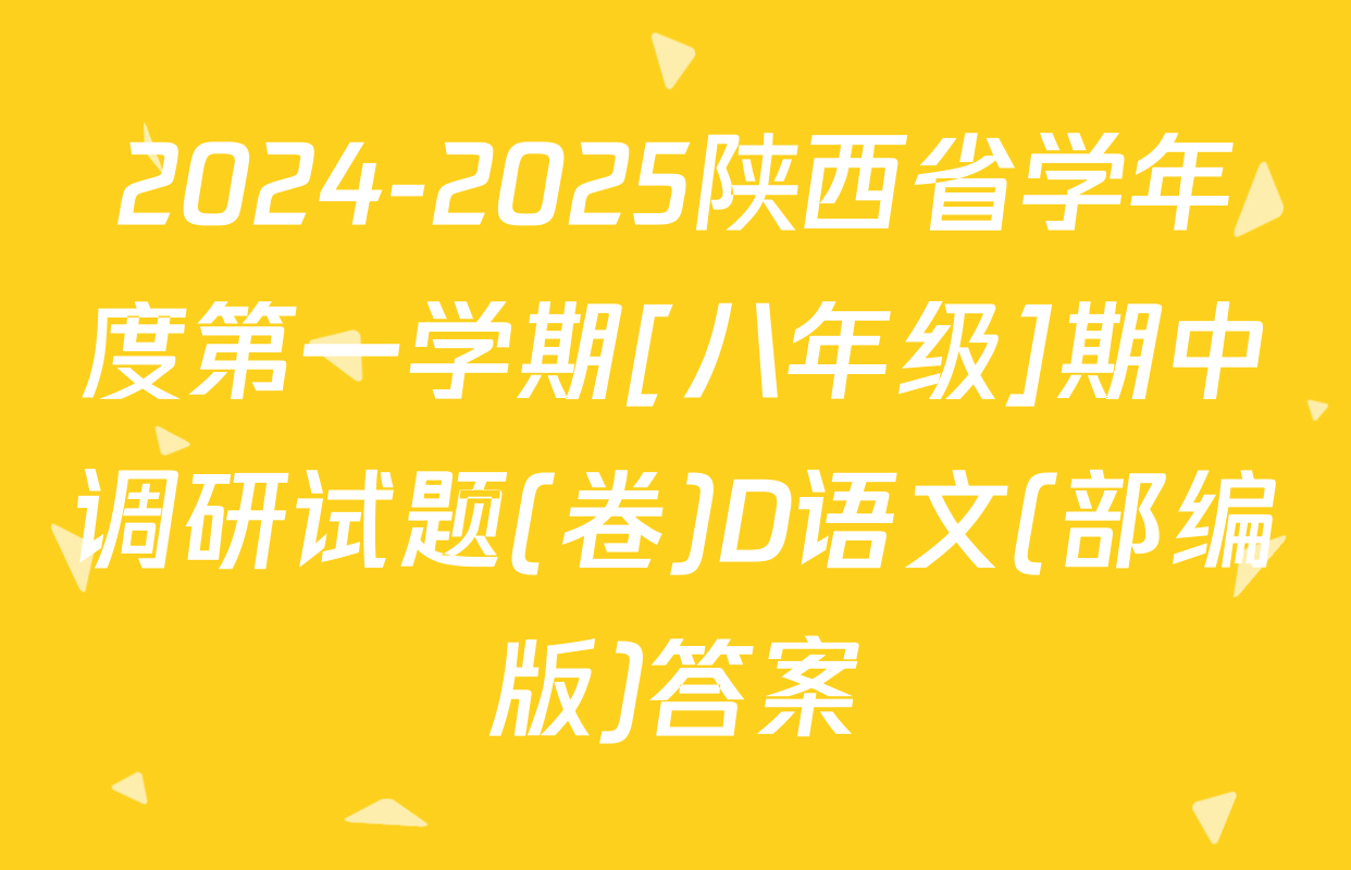 2024-2025陕西省学年度第一学期[八年级]期中调研试题(卷)D语文(部编版)答案