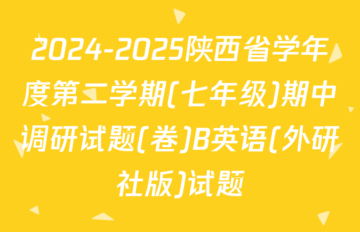 2024-2025陕西省学年度第二学期(七年级)期中调研试题(卷)B英语(外研社版)试题