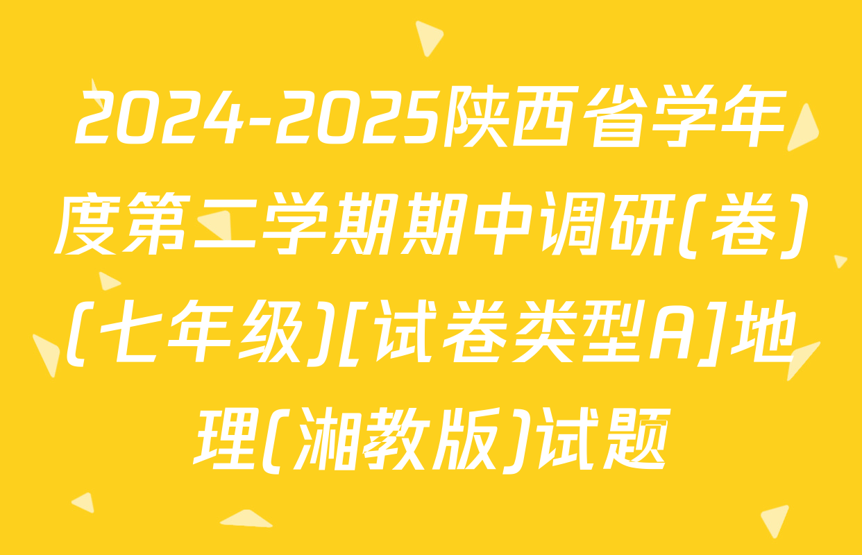 2024-2025陕西省学年度第二学期期中调研(卷)(七年级)[试卷类型A]地理(湘教版)试题