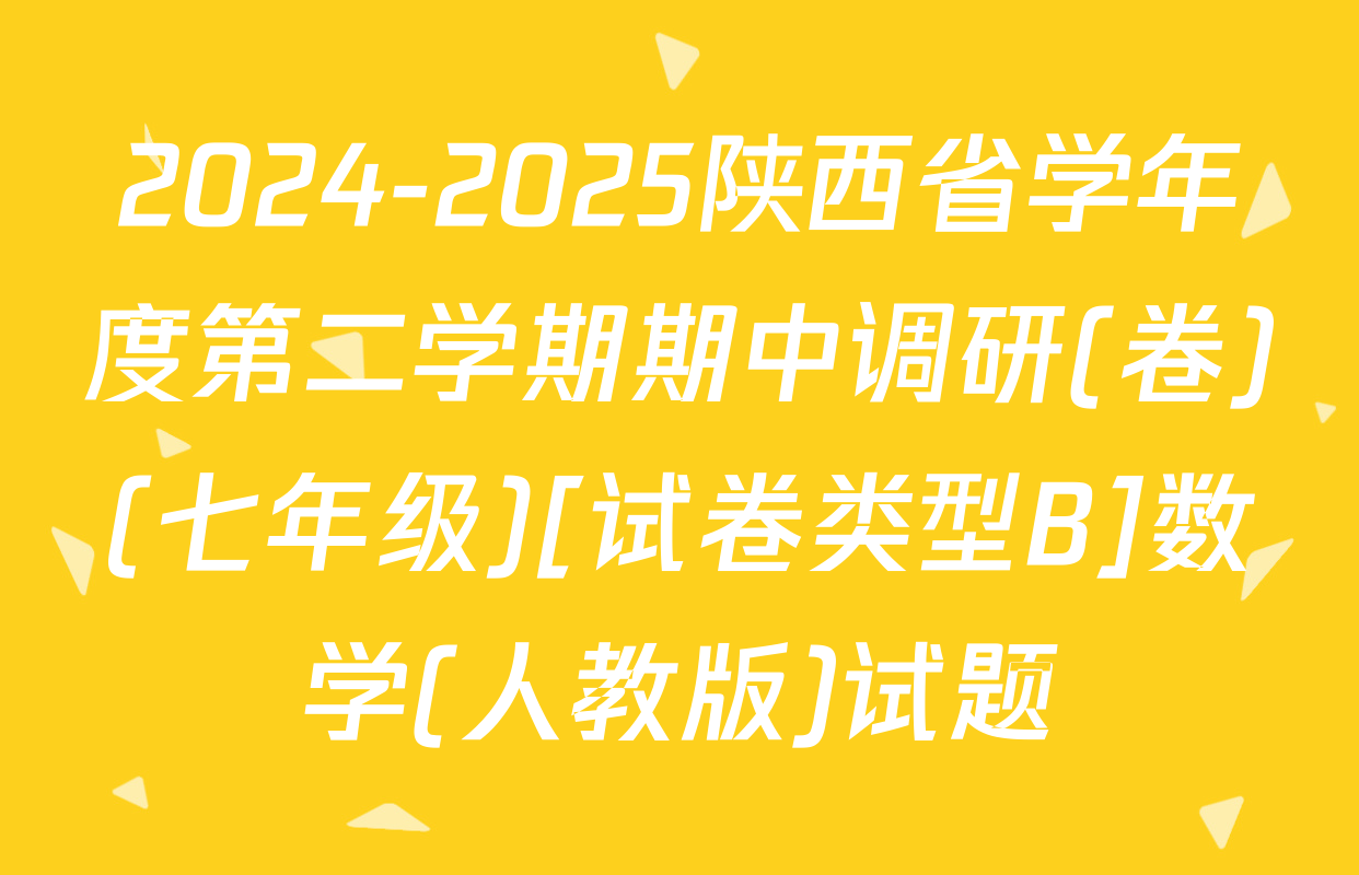 2024-2025陕西省学年度第二学期期中调研(卷)(七年级)[试卷类型B]数学(人教版)试题