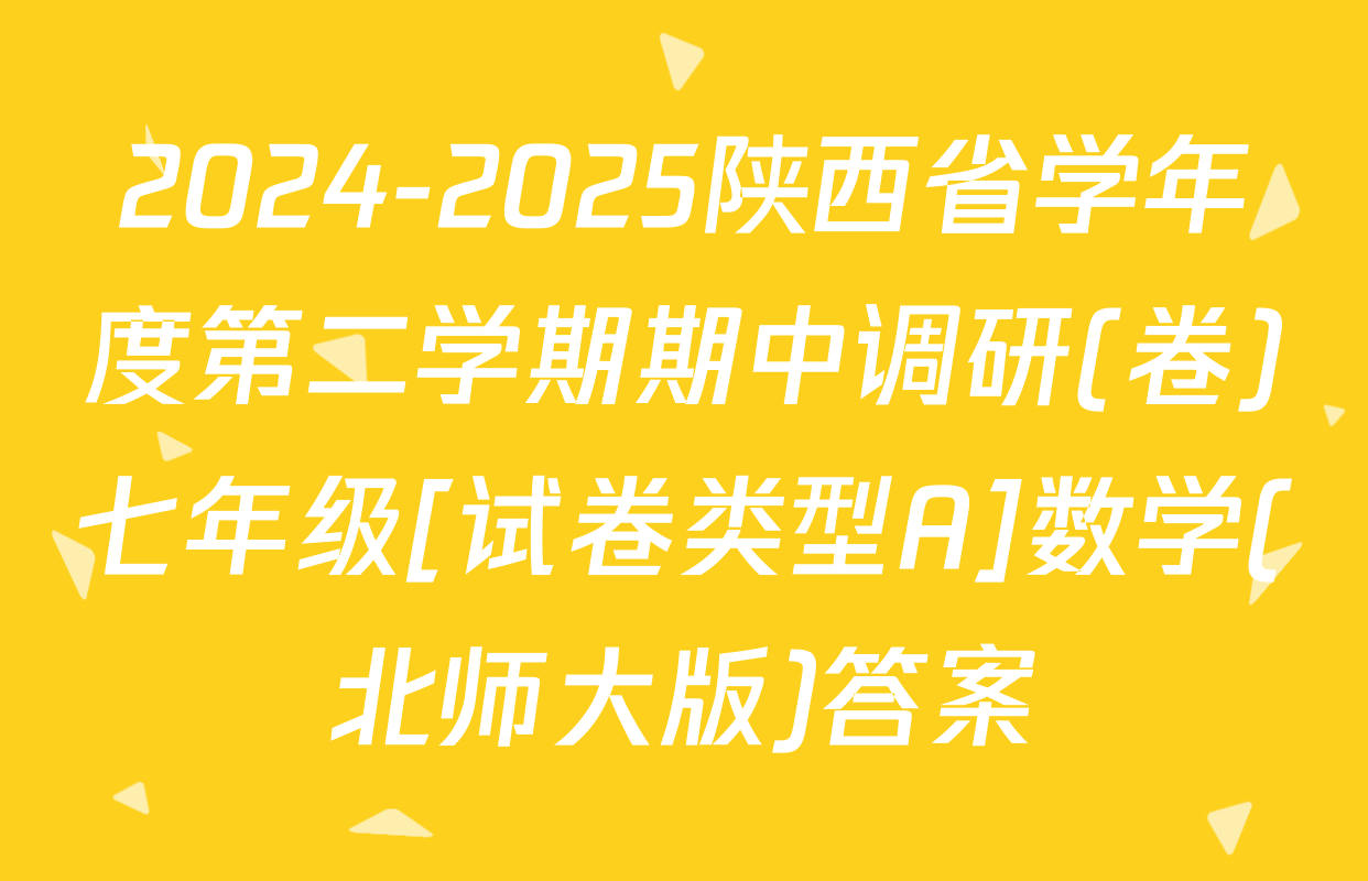 2024-2025陕西省学年度第二学期期中调研(卷)七年级[试卷类型A]数学(北师大版)答案