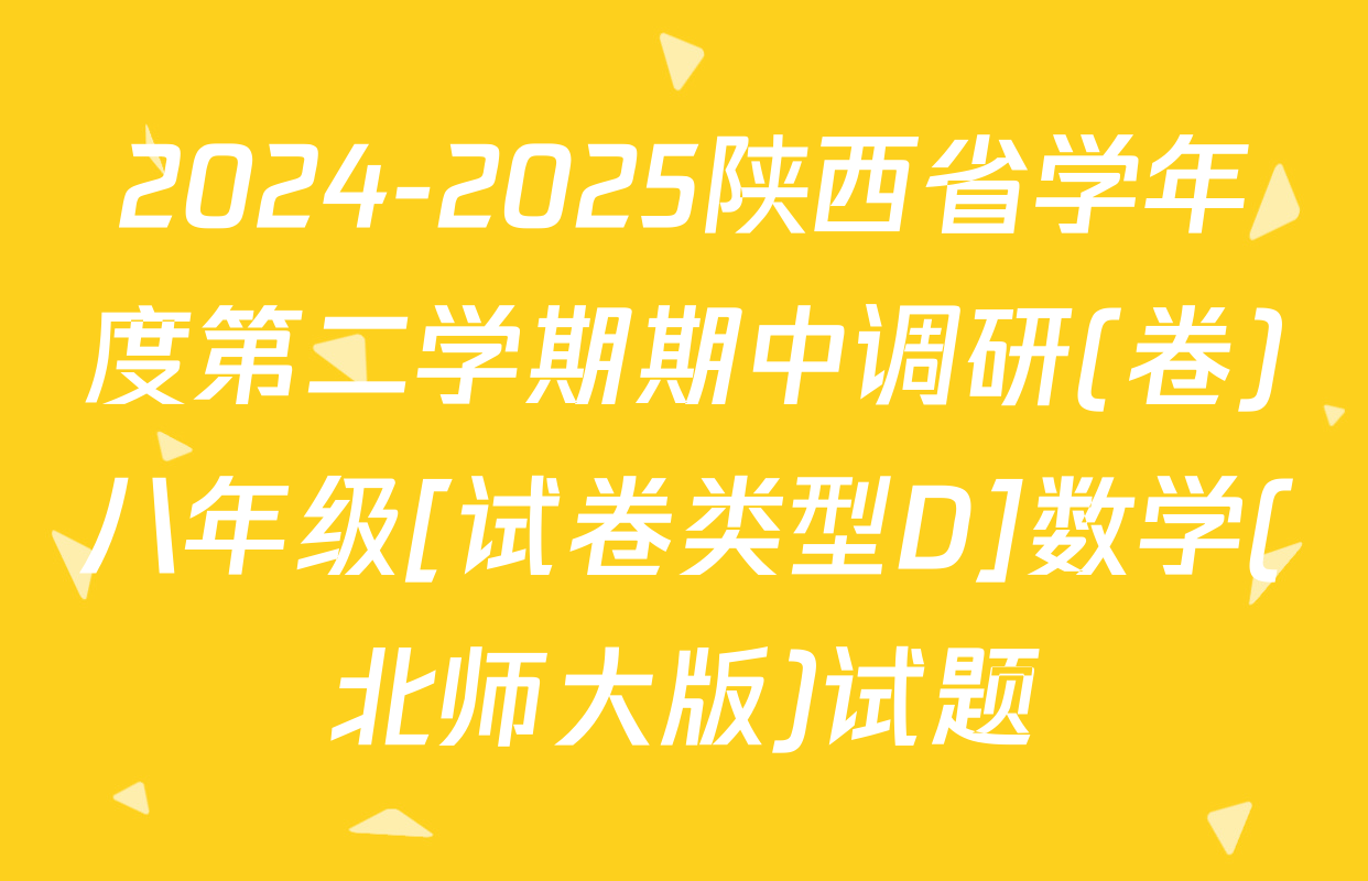 2024-2025陕西省学年度第二学期期中调研(卷)八年级[试卷类型D]数学(北师大版)试题