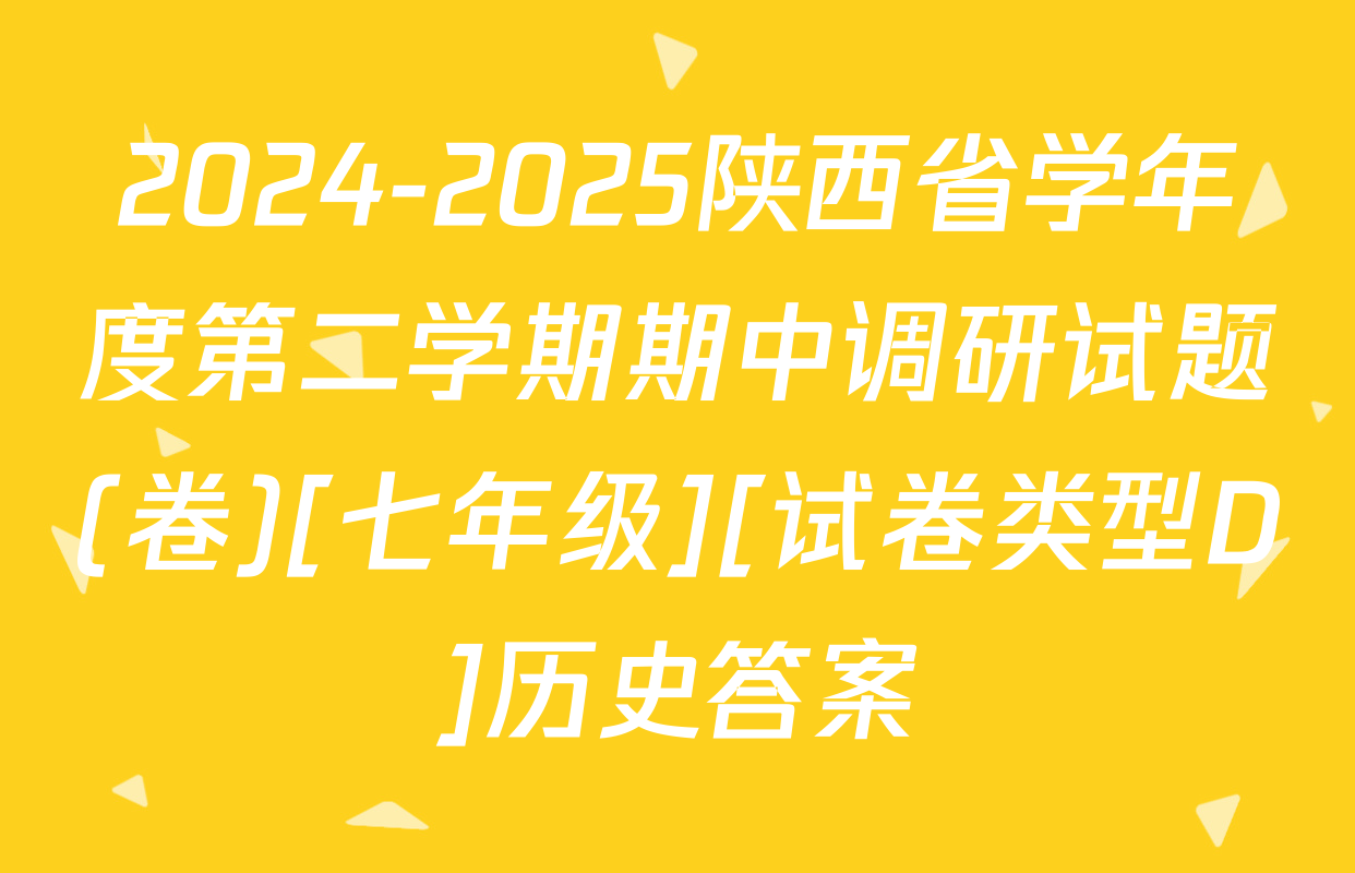 2024-2025陕西省学年度第二学期期中调研试题(卷)[七年级][试卷类型D]历史答案
