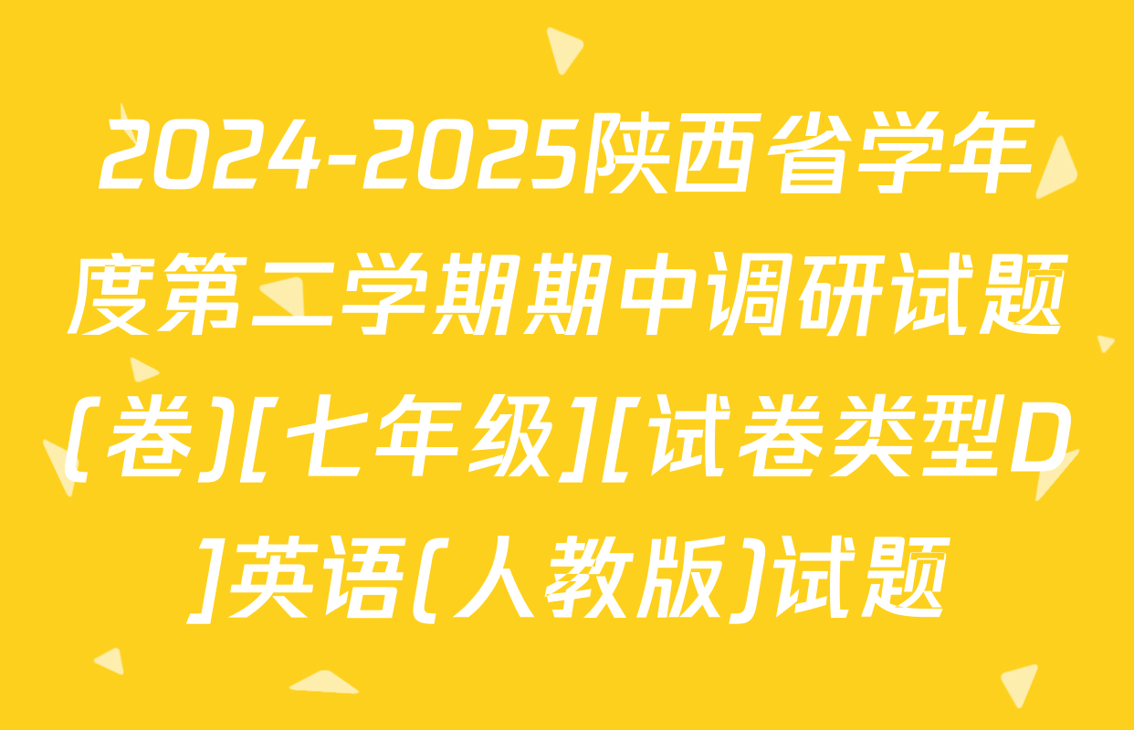 2024-2025陕西省学年度第二学期期中调研试题(卷)[七年级][试卷类型D]英语(人教版)试题