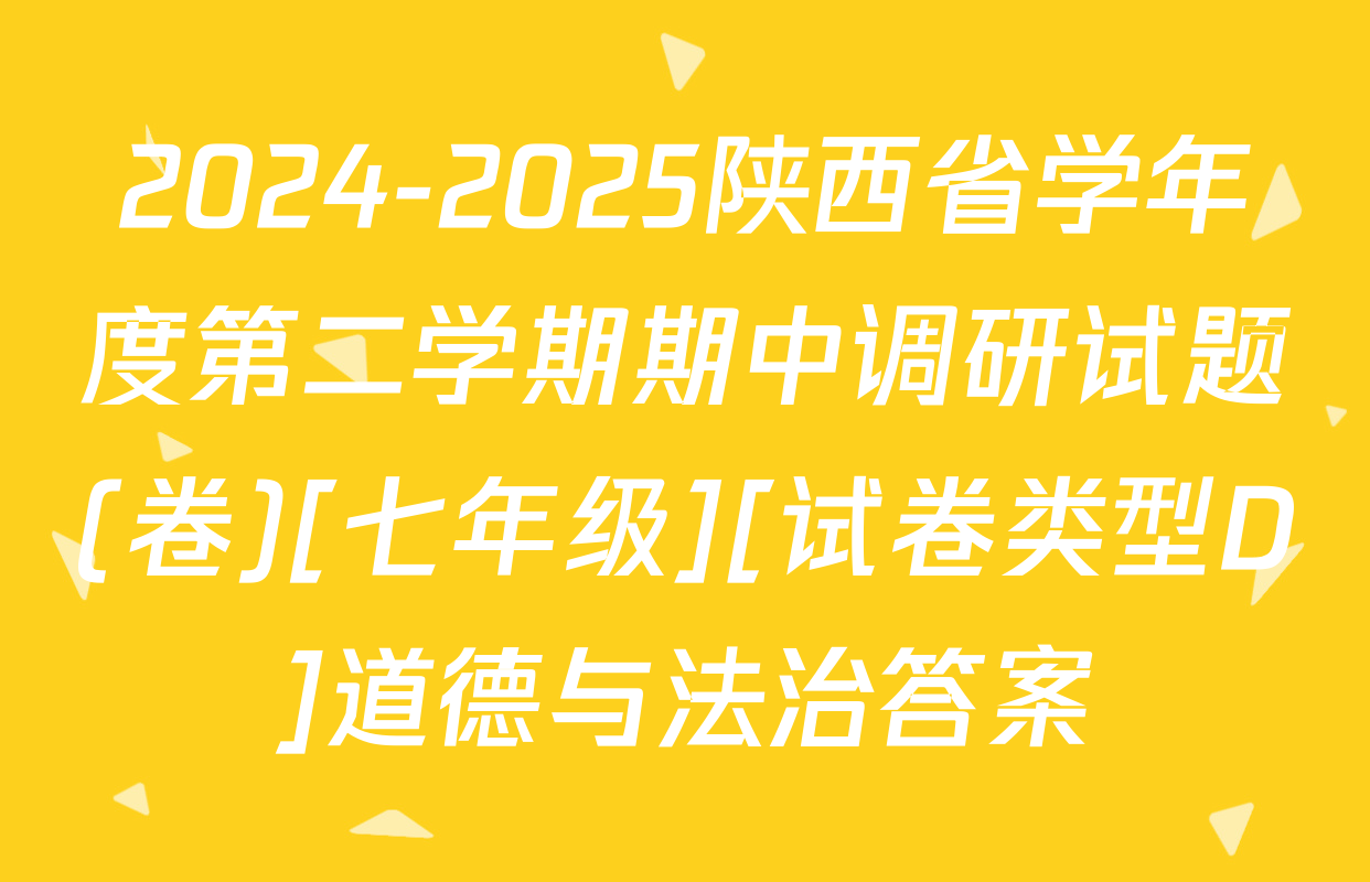 2024-2025陕西省学年度第二学期期中调研试题(卷)[七年级][试卷类型D]道德与法治答案