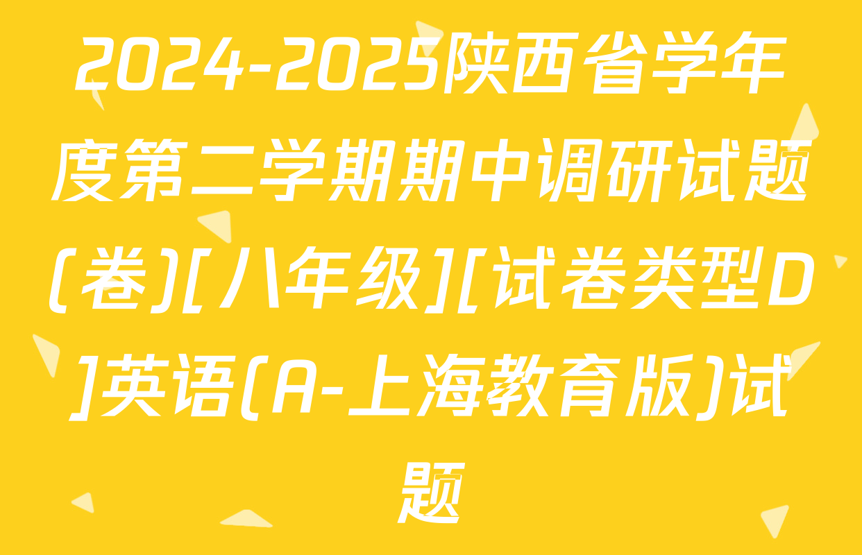2024-2025陕西省学年度第二学期期中调研试题(卷)[八年级][试卷类型D]英语(A-上海教育版)试题
