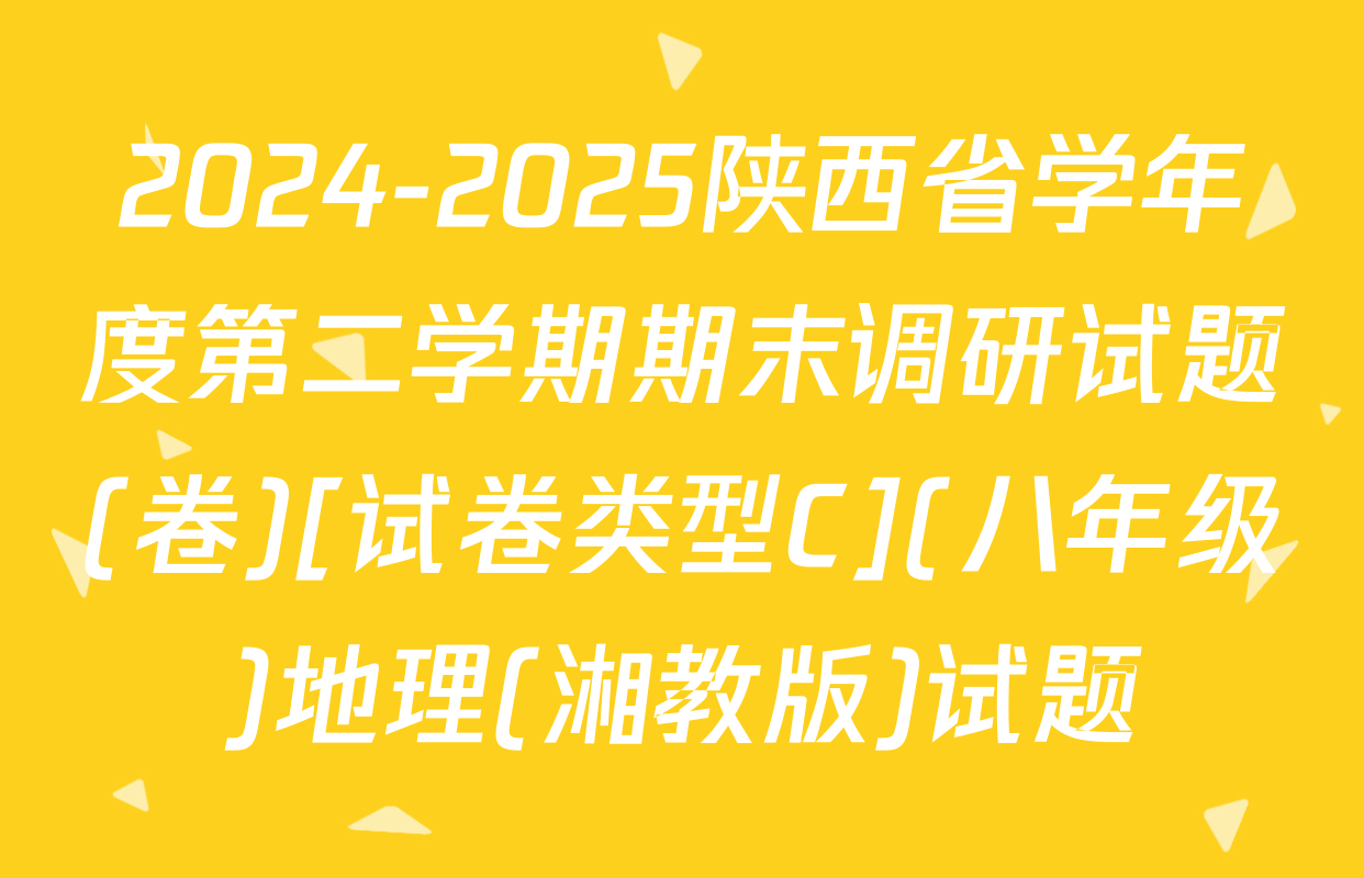 2024-2025陕西省学年度第二学期期末调研试题(卷)[试卷类型C](八年级)地理(湘教版)试题