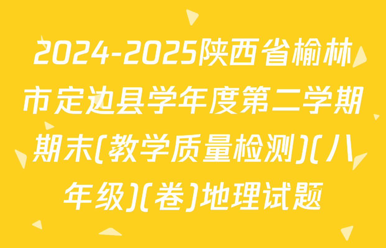 2024-2025陕西省榆林市定边县学年度第二学期期末(教学质量检测)(八年级)(卷)地理试题