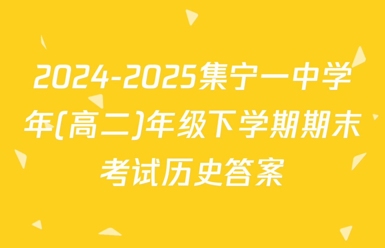 2024-2025集宁一中学年(高二)年级下学期期末考试历史答案
