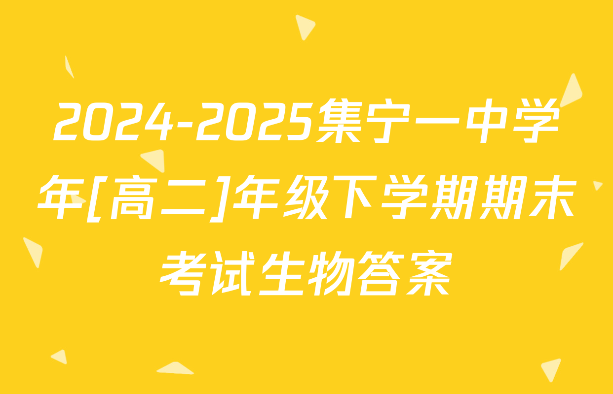 2024-2025集宁一中学年[高二]年级下学期期末考试生物答案