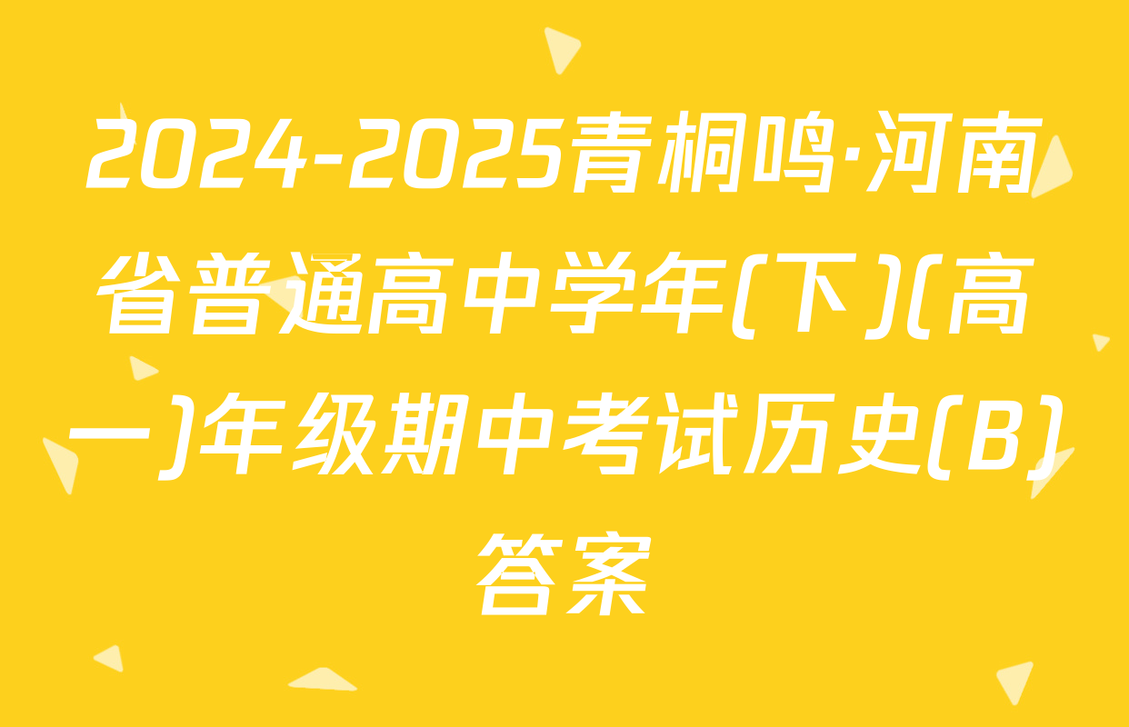 2024-2025青桐鸣·河南省普通高中学年(下)(高一)年级期中考试历史(B)答案