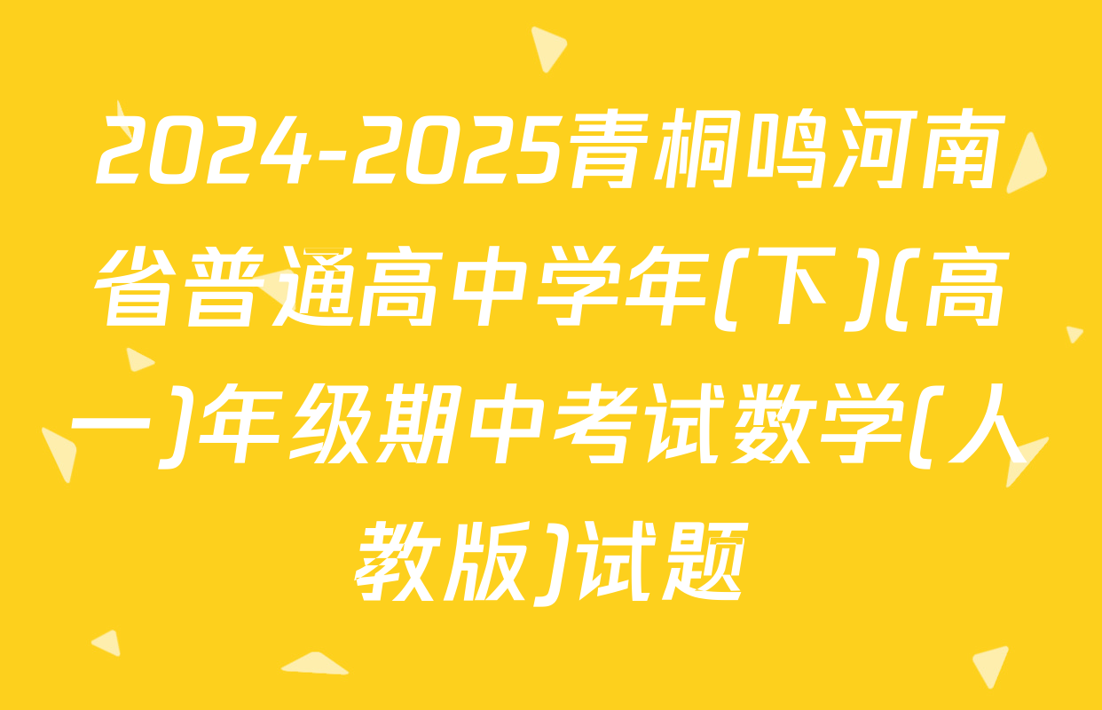 2024-2025青桐鸣河南省普通高中学年(下)(高一)年级期中考试数学(人教版)试题