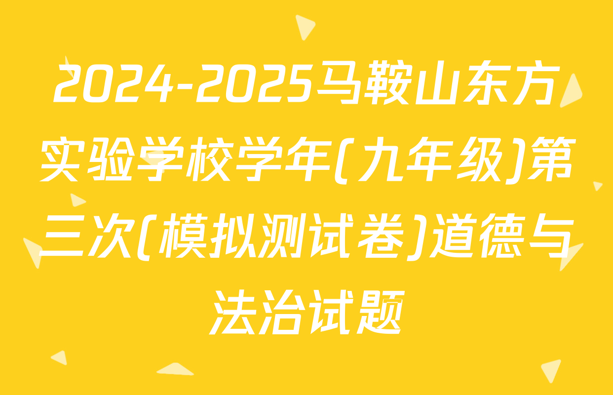 2024-2025马鞍山东方实验学校学年(九年级)第三次(模拟测试卷)道德与法治试题