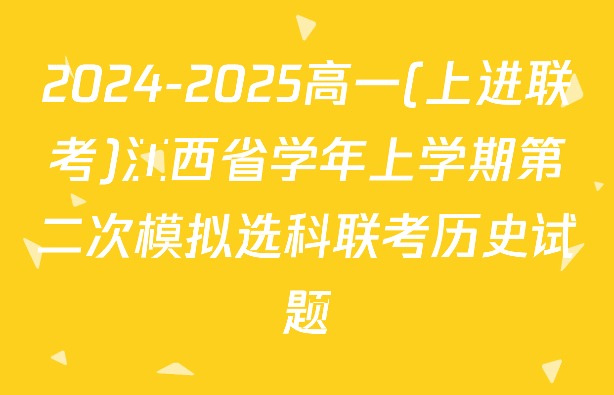 2024-2025高一(上进联考)江西省学年上学期第二次模拟选科联考历史试题