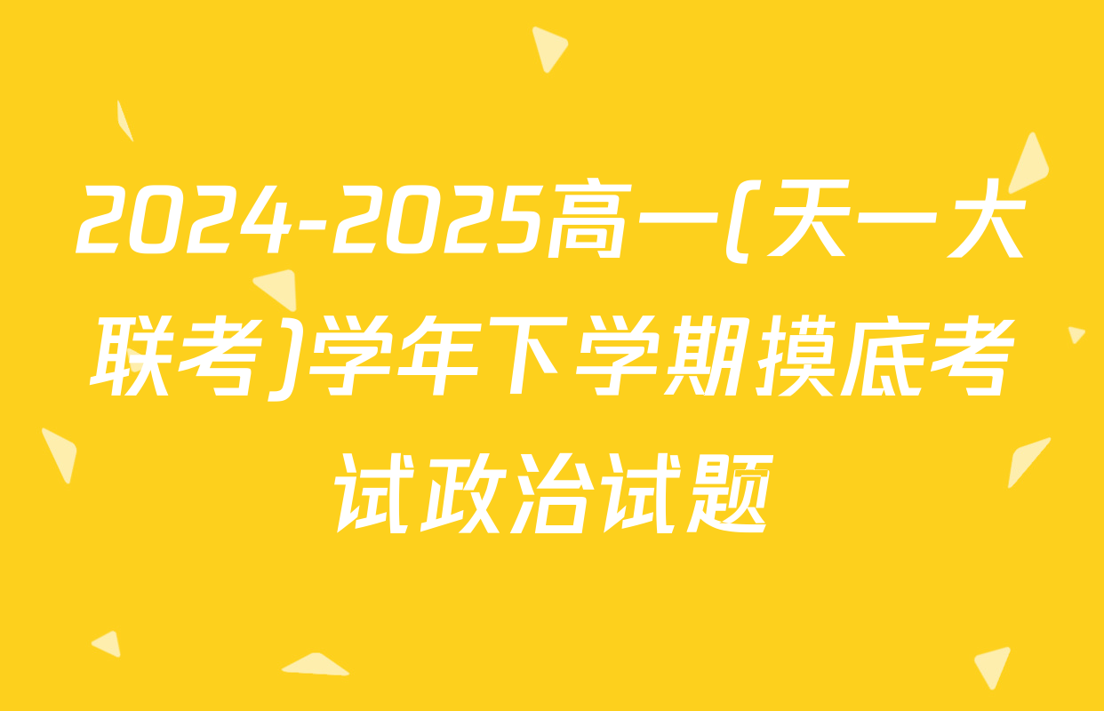2024-2025高一(天一大联考)学年下学期摸底考试政治试题