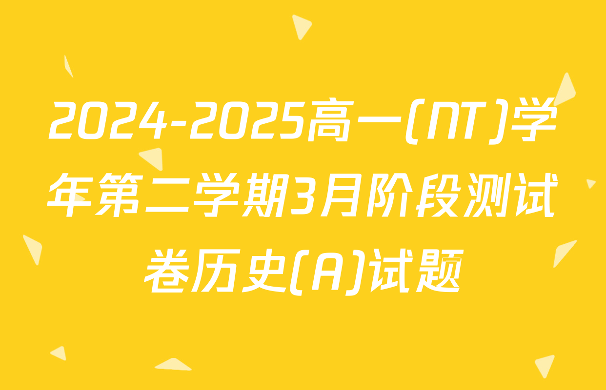 2024-2025高一(NT)学年第二学期3月阶段测试卷历史(A)试题