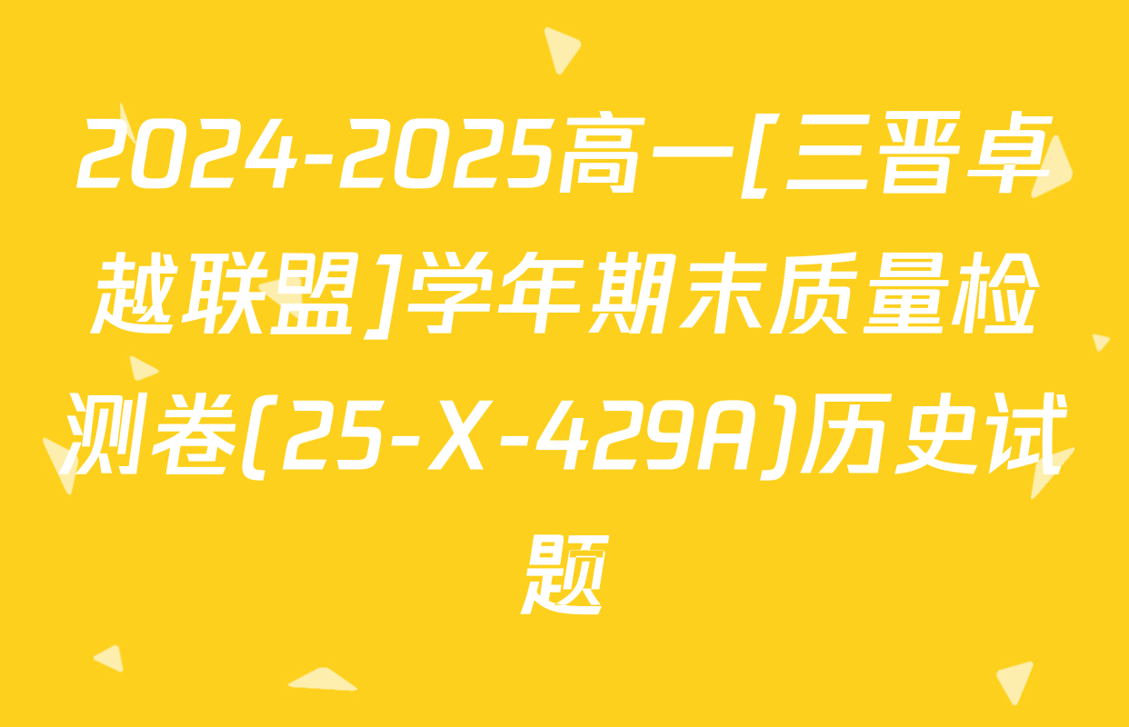 2024-2025高一[三晋卓越联盟]学年期末质量检测卷(25-X-429A)历史试题