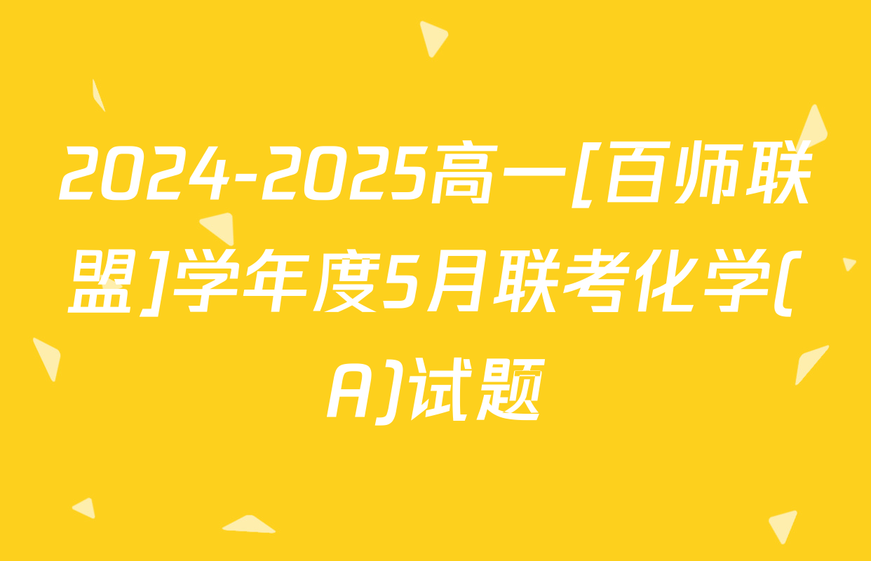 2024-2025高一[百师联盟]学年度5月联考化学(A)试题
